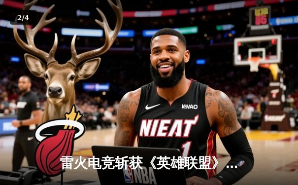 雷火电竞斩获《英雄联盟》全国挑战赛总冠军，3:1力克宿敌星耀战队 - 2