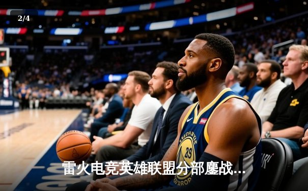 雷火电竞英雄联盟分部鏖战五局，力克强敌挺进季后赛四强 - 2