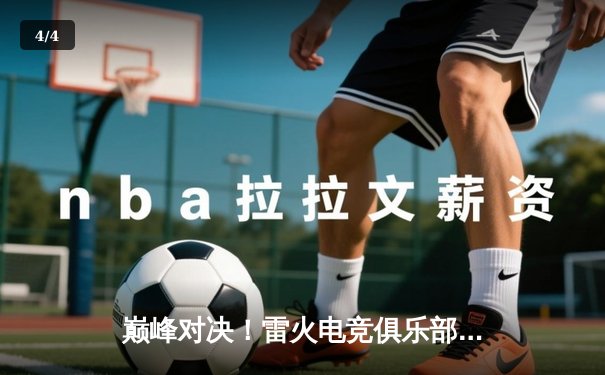 巅峰对决！雷火电竞俱乐部让二追三逆袭夺冠，问鼎《英雄联盟》全国职业联赛总冠军 - 4