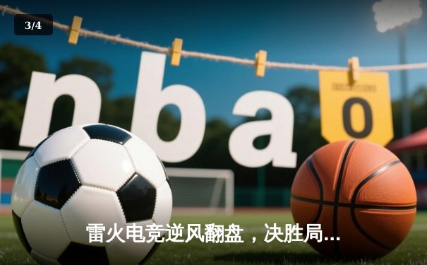 雷火电竞逆风翻盘，决胜局鏖战45分钟问鼎《英雄联盟》夏季挑战赛 - 3