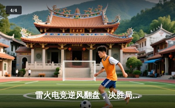 雷火电竞逆风翻盘，决胜局鏖战45分钟问鼎《英雄联盟》夏季挑战赛 - 4