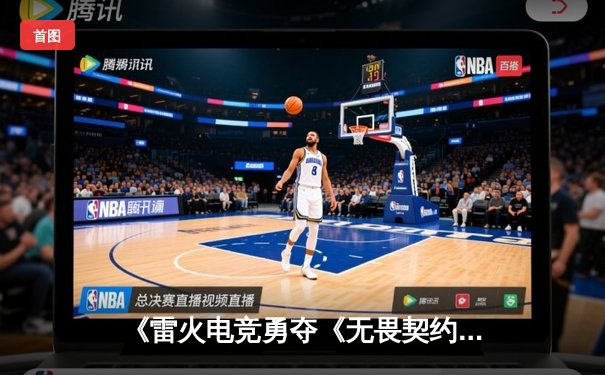 《雷火电竞勇夺《无畏契约》东亚赛区冠军，决胜局上演惊天翻盘》