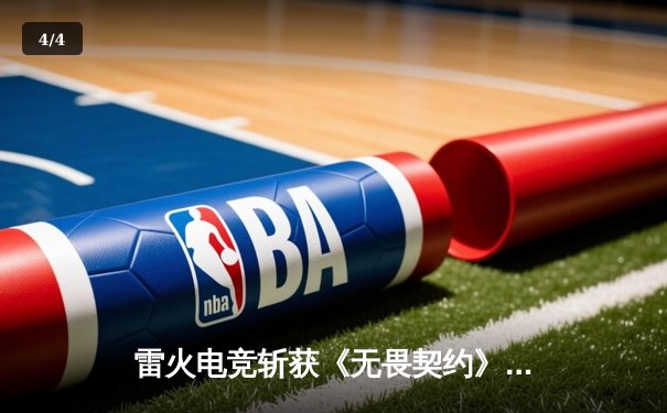 雷火电竞斩获《无畏契约》巅峰联赛冠军，战术革新引领新时代 - 4