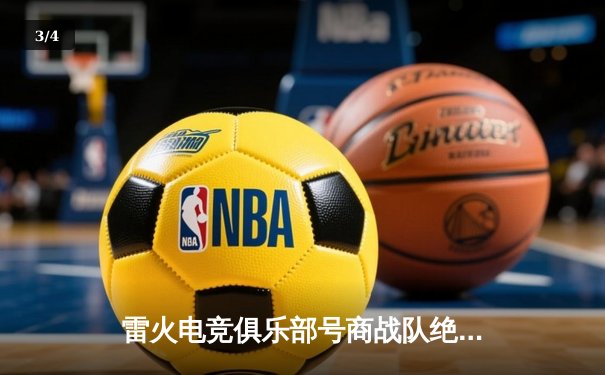 雷火电竞俱乐部号商战队绝地翻盘，逆袭夺得《英雄联盟》全国挑战赛总冠军 - 3