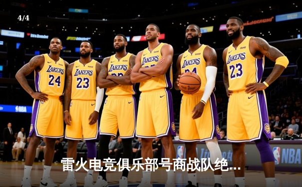 雷火电竞俱乐部号商战队绝地翻盘，逆袭夺得《英雄联盟》全国挑战赛总冠军 - 4