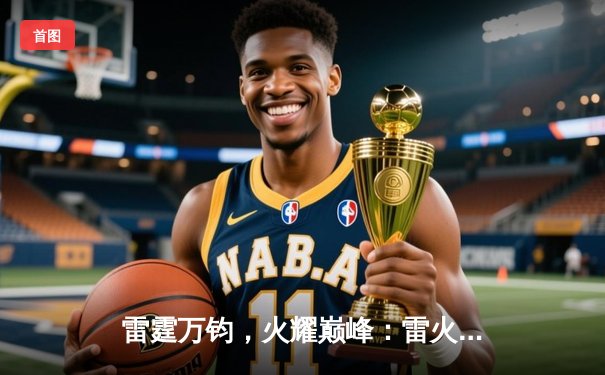 雷霆万钧，火耀巅峰：雷火电竞俱乐部主场力克劲敌斩获联赛三连胜