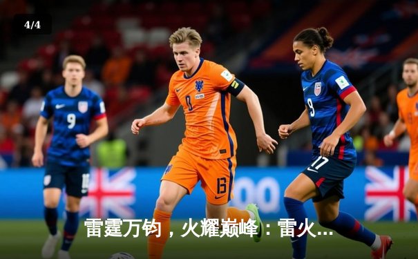 雷霆万钧，火耀巅峰：雷火电竞俱乐部主场力克劲敌斩获联赛三连胜 - 4