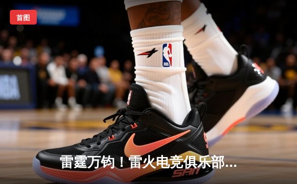 雷霆万钧！雷火电竞俱乐部勇夺《英雄联盟》全国职业挑战赛总冠军