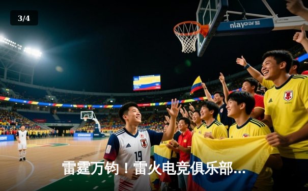 雷霆万钧！雷火电竞俱乐部勇夺《英雄联盟》全国职业挑战赛总冠军 - 3