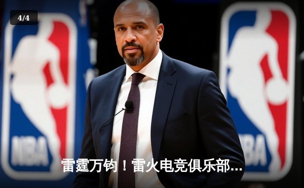 雷霆万钧！雷火电竞俱乐部勇夺《英雄联盟》全国职业挑战赛总冠军 - 4