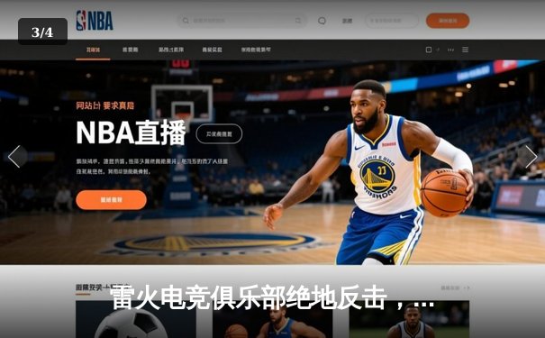 雷火电竞俱乐部绝地反击，连扳三局问鼎《英雄联盟》次级联赛总冠军 - 3