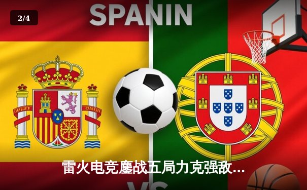 雷火电竞鏖战五局力克强敌苍穹，成功晋级《英雄联盟》全国邀请赛四强 - 2