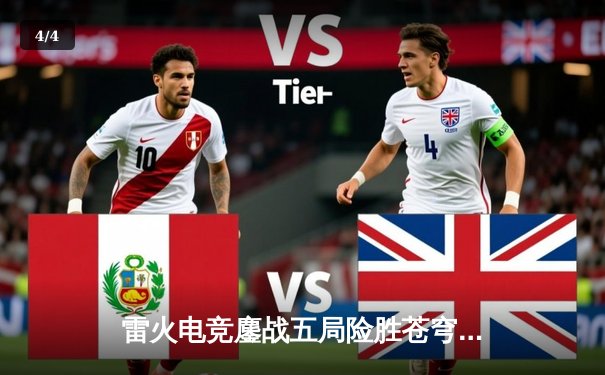 雷火电竞鏖战五局险胜苍穹，Umi卡莎极限操作锁定季后赛席位 - 4