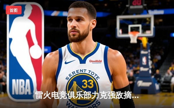 雷火电竞俱乐部力克强敌摘得《英雄联盟》夏季争霸赛桂冠，ADC选手“星火”斩获FMVP