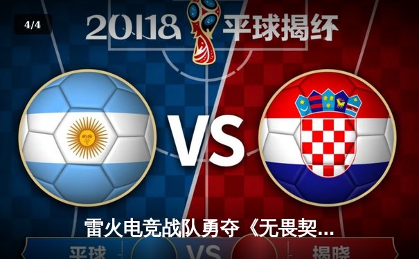 雷火电竞战队勇夺《无畏契约》巅峰杯冠军，星辰决赛夜斩获FMVP - 4