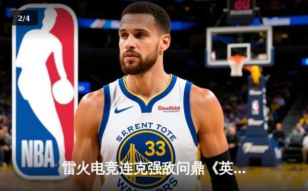 雷火电竞连克强敌问鼎《英雄联盟》全国挑战赛，新秀AD锋芒毕露斩获FMVP - 2