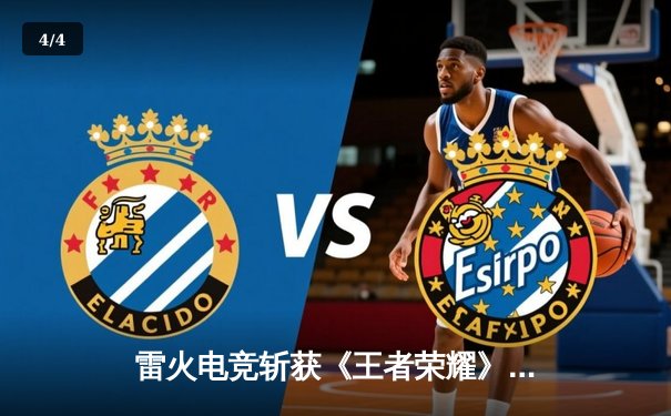 雷火电竞斩获《王者荣耀》全国邀请赛总冠军，星辰总决赛MVP封神 - 4