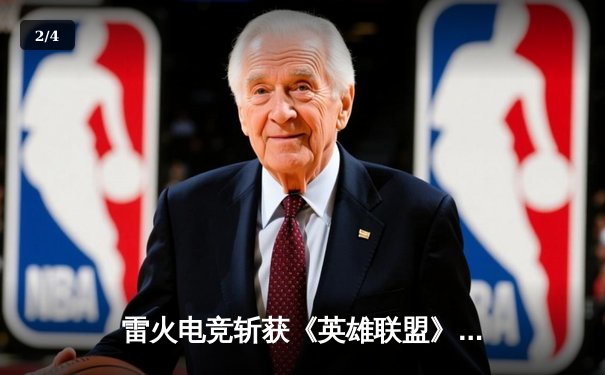 雷火电竞斩获《英雄联盟》全国邀请赛冠军，中单选手星云决赛上演五杀奇迹 - 2