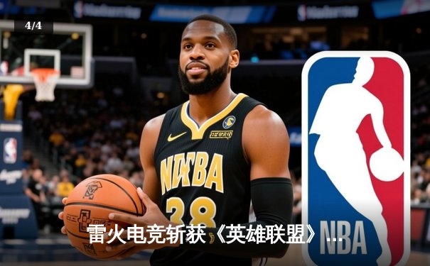 雷火电竞斩获《英雄联盟》全国邀请赛冠军，中单选手星云决赛上演五杀奇迹 - 4