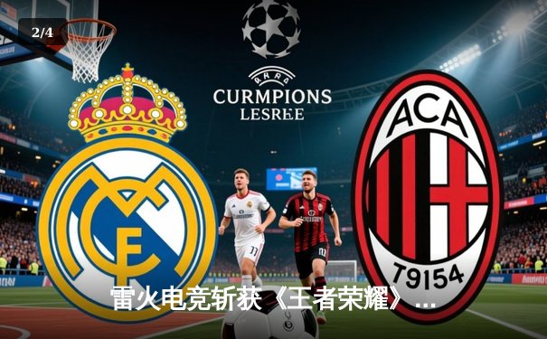 雷火电竞斩获《王者荣耀》全国巅峰杯总冠军，星辰决胜局五杀封神 - 2