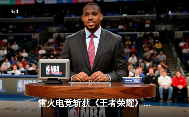 雷火电竞斩获《王者荣耀》全国巅峰杯总冠军，星辰决胜局五杀封神 - 4