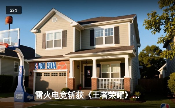 雷火电竞斩获《王者荣耀》全国邀请赛总冠军，星辰总决赛MVP封神 - 2