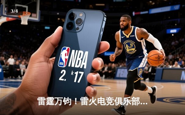 雷霆万钧！雷火电竞俱乐部让二追三逆转星穹战队，斩获《王者荣耀》职业联赛夏季赛冠军 - 3