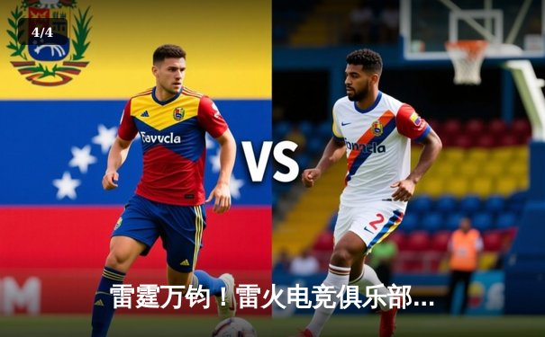 雷霆万钧！雷火电竞俱乐部让二追三逆转星穹战队，斩获《王者荣耀》职业联赛夏季赛冠军 - 4