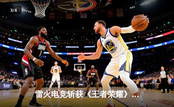 雷火电竞斩获《王者荣耀》全国邀请赛总冠军，星辰总决赛MVP封神 - 3