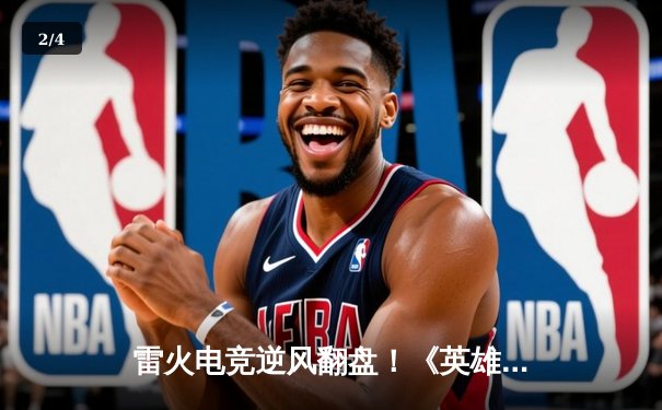 雷火电竞逆风翻盘！《英雄联盟》夏季赛力克劲敌星辰战队 - 2