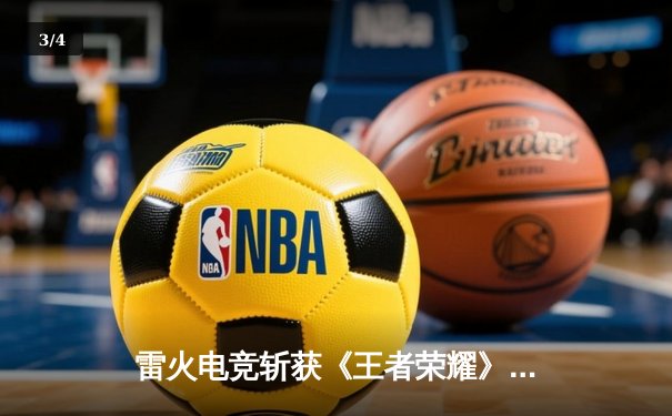 雷火电竞斩获《王者荣耀》全国邀请赛总冠军，星辰决胜局五杀封神 - 3