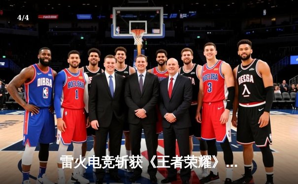 雷火电竞斩获《王者荣耀》全国邀请赛总冠军，星辰决胜局五杀封神 - 4