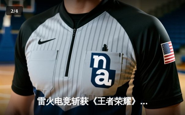 雷火电竞斩获《王者荣耀》全国邀请赛总冠军，星辰决胜局五杀封神 - 2