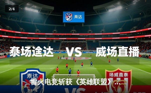 雷火电竞斩获《英雄联盟》全国邀请赛冠军，中单选手星云决赛上演五杀奇迹 - 2