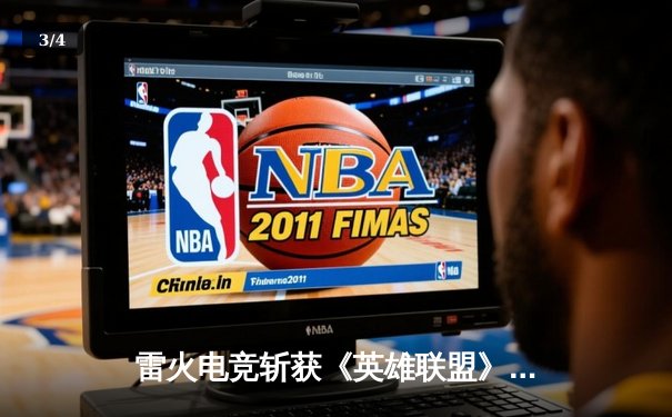 雷火电竞斩获《英雄联盟》全国邀请赛冠军，中单选手星云决赛上演五杀奇迹 - 3