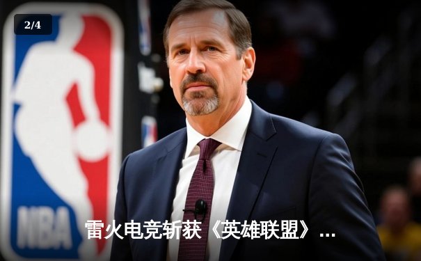 雷火电竞斩获《英雄联盟》全国邀请赛冠军，中单选手星云决赛上演五杀奇迹 - 2