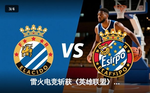 雷火电竞斩获《英雄联盟》全国邀请赛冠军，中单选手星云决赛上演五杀奇迹 - 3