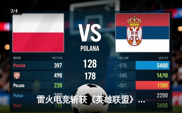 雷火电竞斩获《英雄联盟》全国邀请赛冠军，中单选手星云决赛上演五杀奇迹 - 2