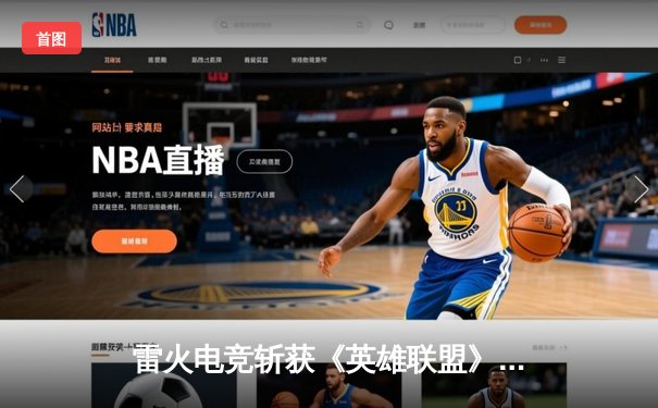 雷火电竞斩获《英雄联盟》全国邀请赛冠军，中单选手星云决赛上演五杀奇迹