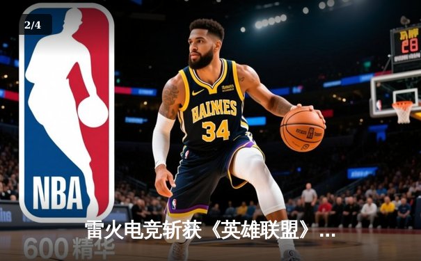 雷火电竞斩获《英雄联盟》全国邀请赛冠军，中单选手星云决赛上演五杀奇迹 - 2