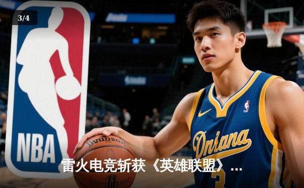 雷火电竞斩获《英雄联盟》全国邀请赛冠军，中单选手星云决赛上演五杀奇迹 - 3