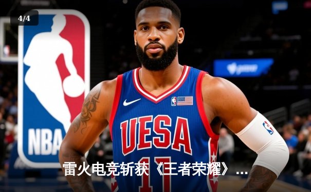 雷火电竞斩获《王者荣耀》全国邀请赛总冠军，星辰决胜局五杀封神 - 4