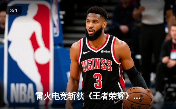 雷火电竞斩获《王者荣耀》全国巅峰杯总冠军，星辰决胜局五杀封神 - 3