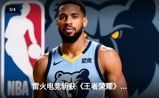 雷火电竞斩获《王者荣耀》全国巅峰杯总冠军，星辰决胜局五杀封神 - 3